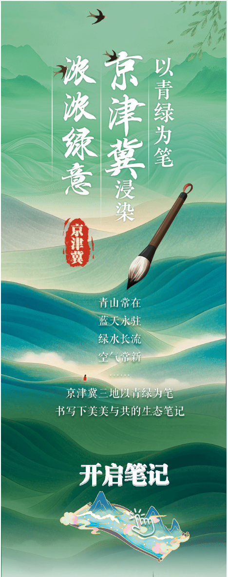 SVG·故事京津冀| 以青绿为笔点染浓浓绿意